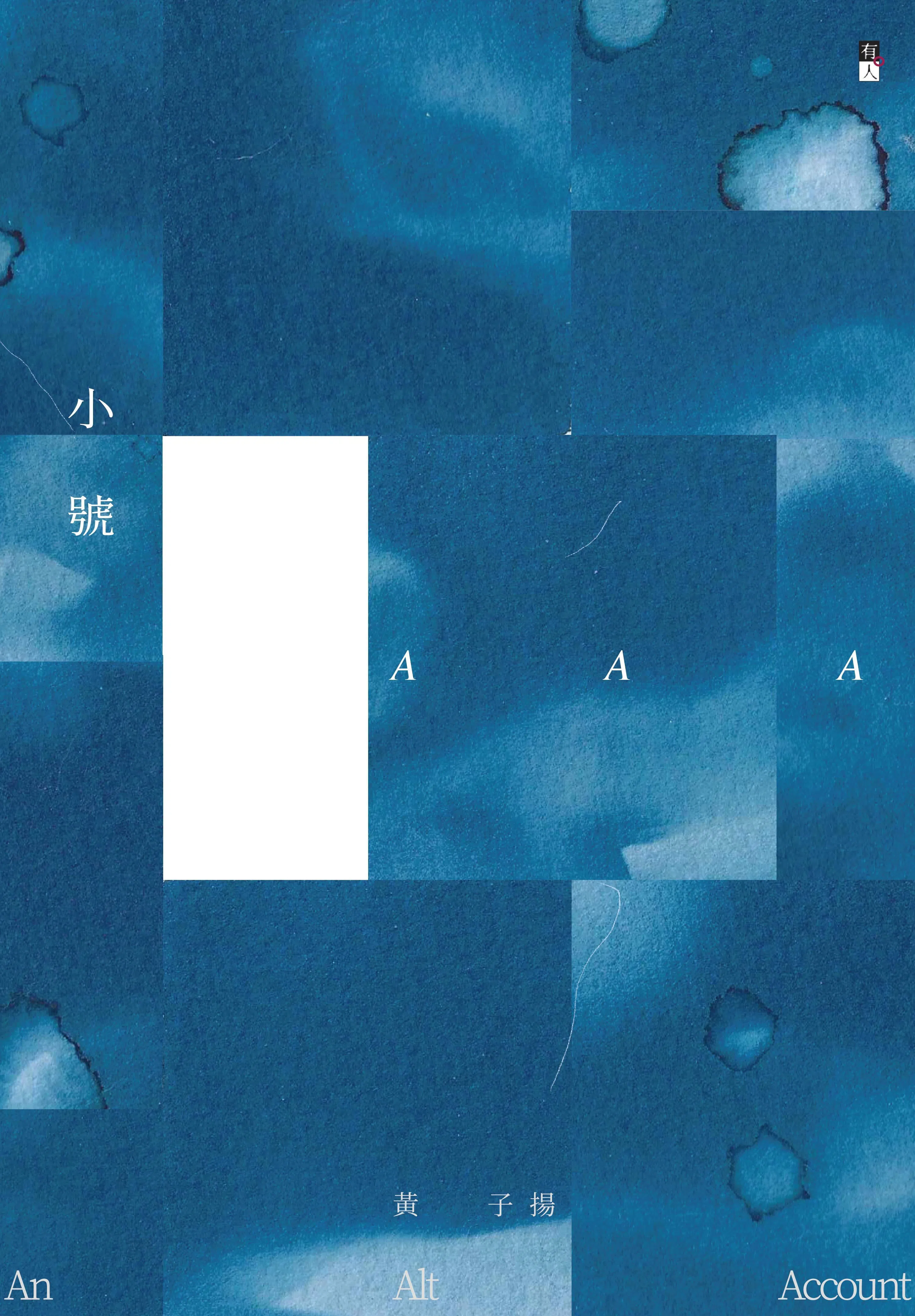 黄子扬的最新作品《小号AAA》，由有人出版社于2026年8月出版。（主办单位提供）