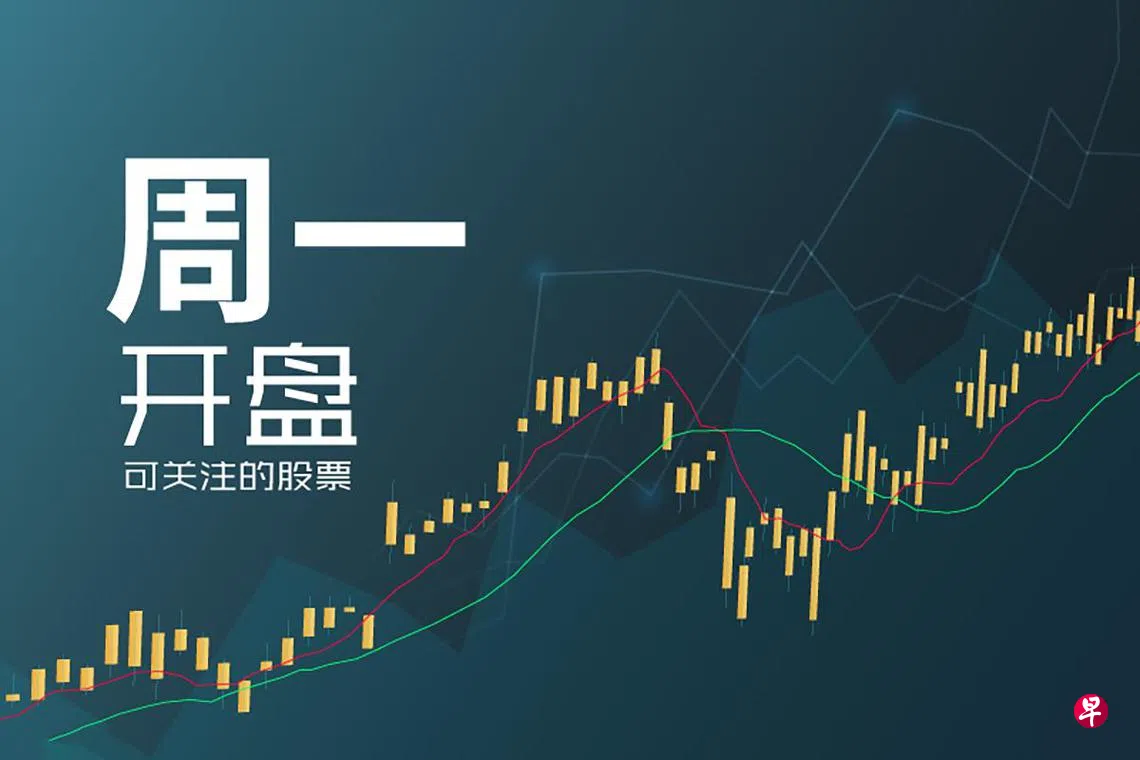 星期一可关注的股票| 联合早报