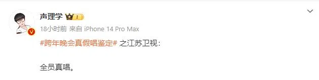 “声理学”评断江苏卫视的跨年表演均为真唱。（截自“声理学”微博）