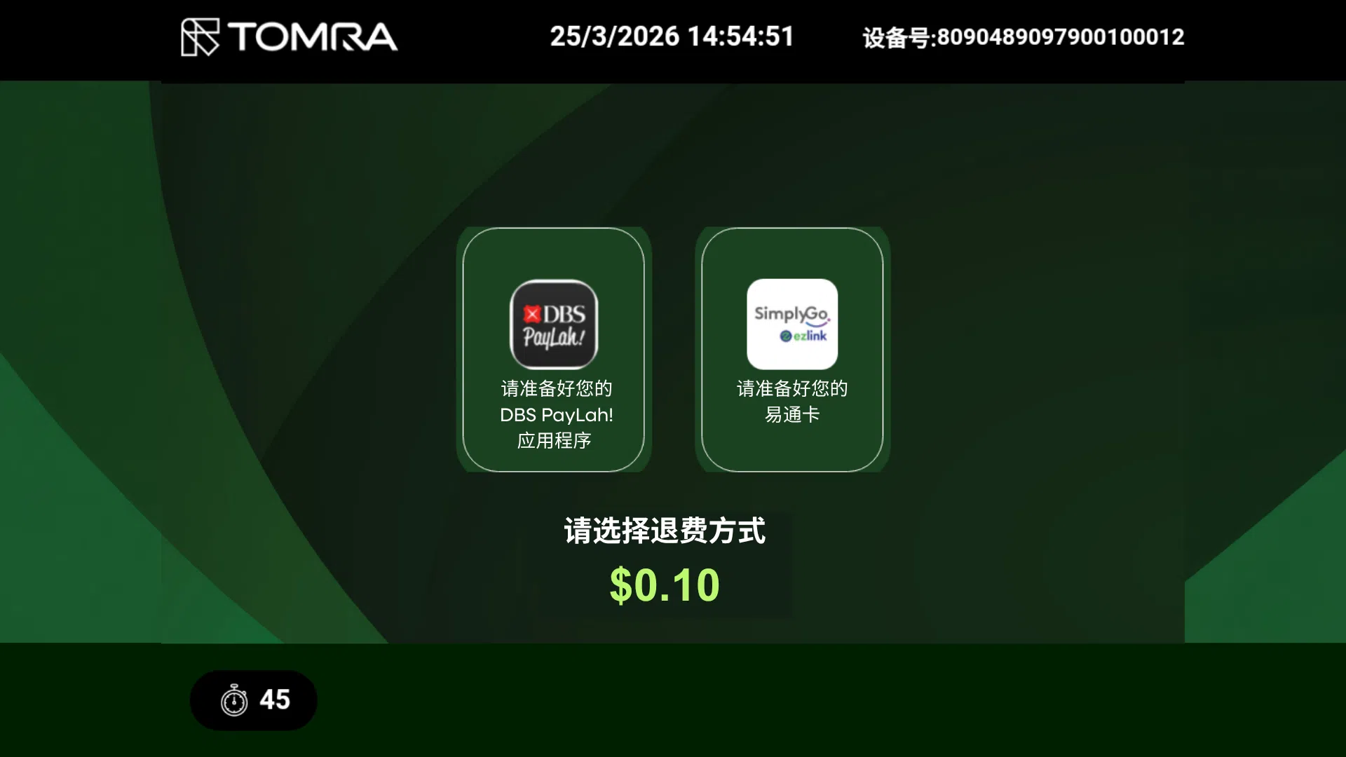 5）目前有两种取回押金的方式，一是用电子钱包DBS PayLah!（左），二是通过新易通卡（包括学生与年长者优惠卡）。（BCRS提供）