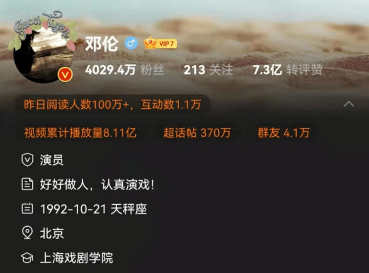 邓伦微博签名是“好好做人，认真演戏！”——而如今，这句话成为不少网民用来搞笑的梗。（微博截图）