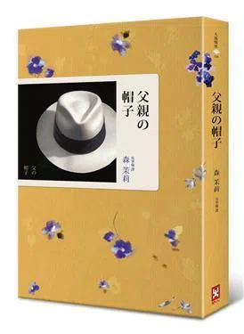 日本作家、耽美始祖森茉莉在年过五旬后，以散文《父亲的帽子》出道。（互联网）