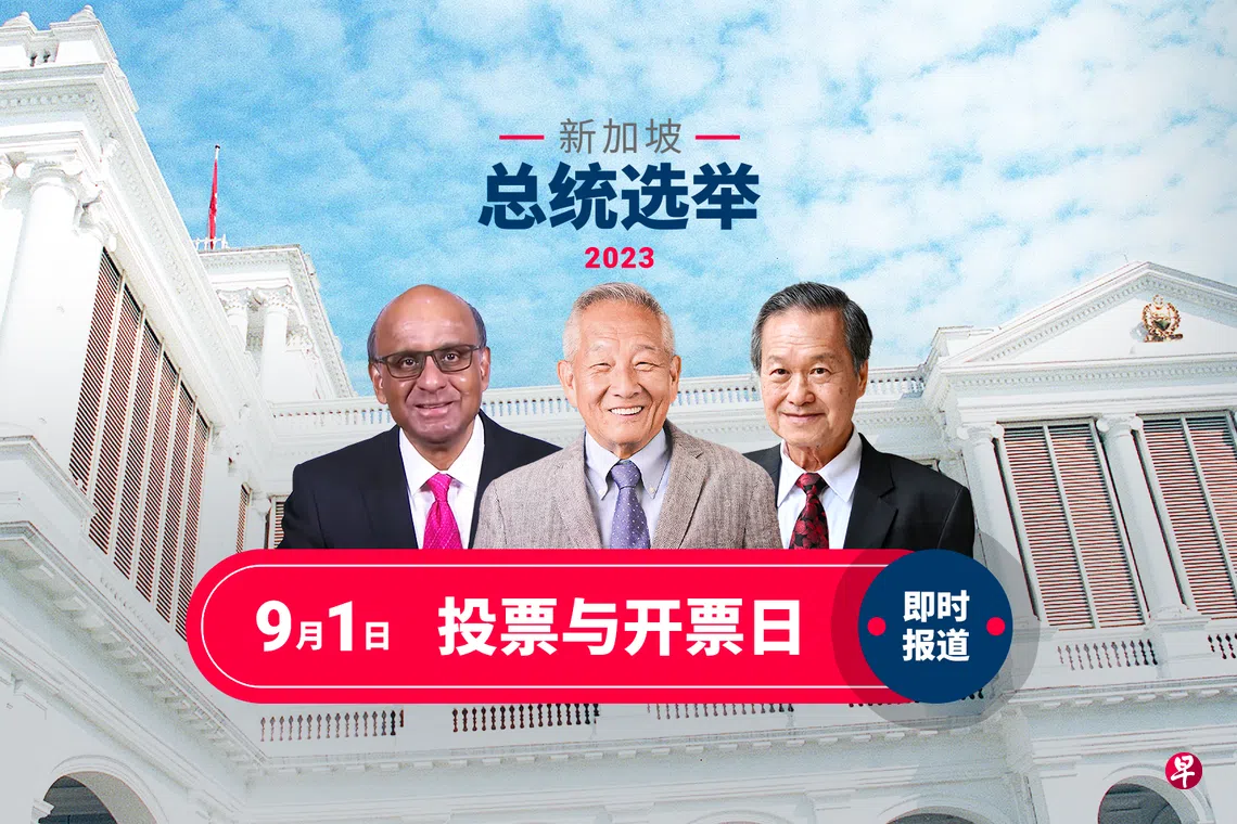 总统选举】投票与开票日即时报道| 联合早报