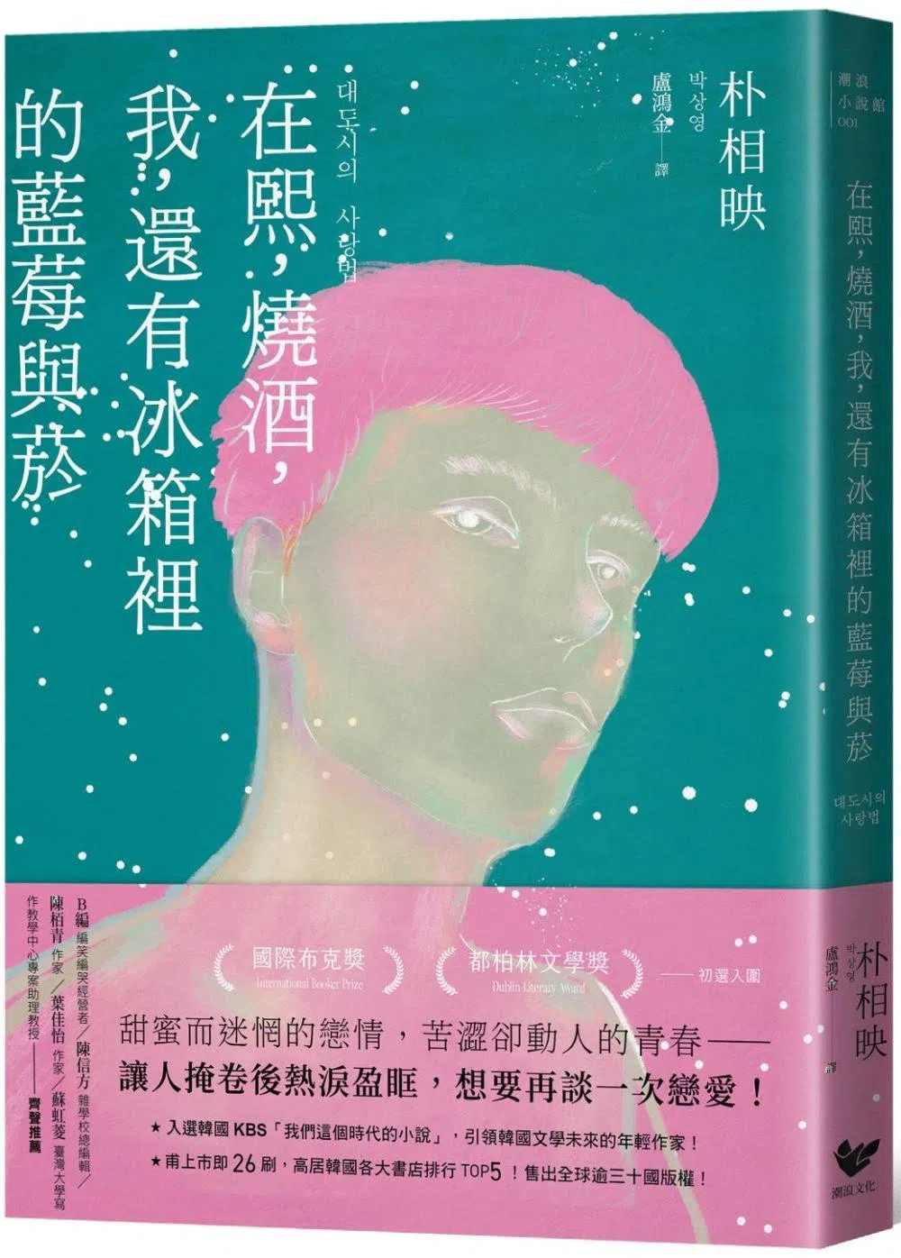 描写当代青年困境的《在熙，烧酒，我，还有冰箱里的蓝莓与烟》，曾入围国际布克奖和都柏林文学奖。（互联网）
