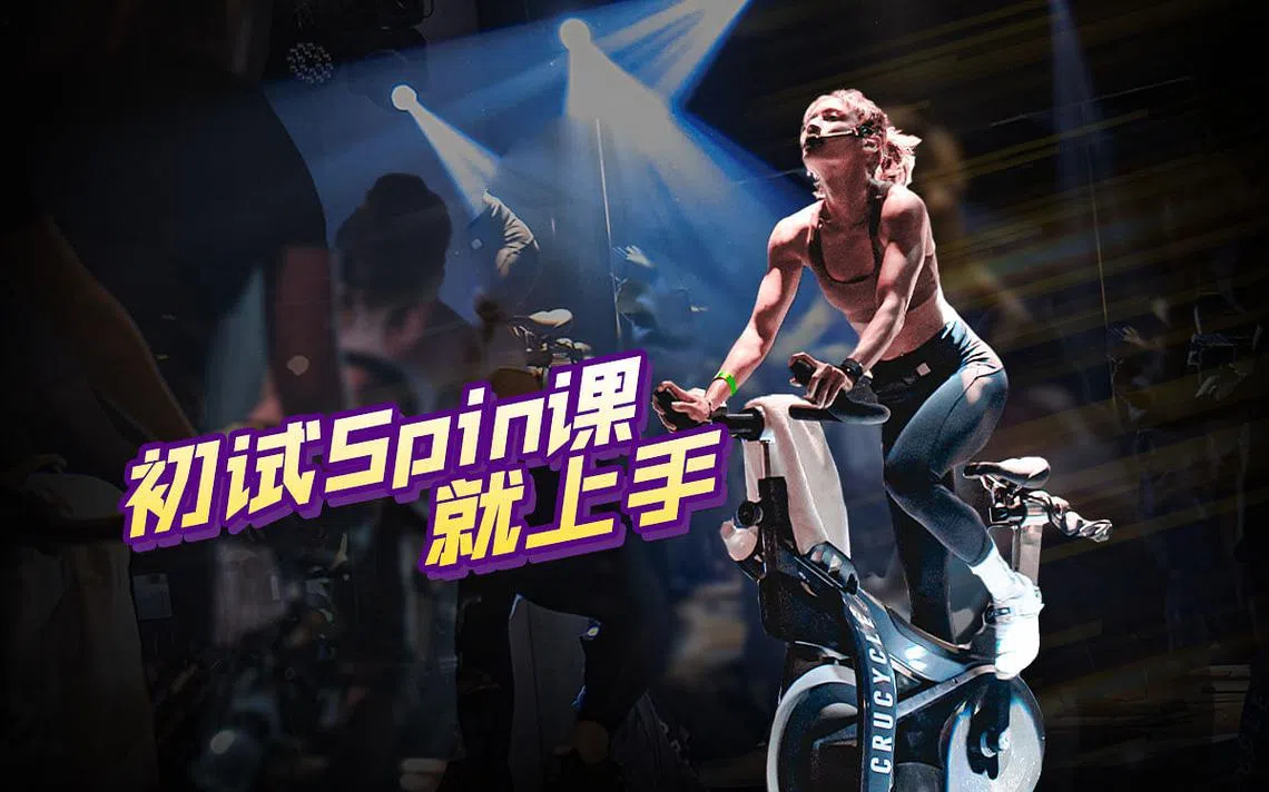 飞轮新手指南第一次上Spin课不紧张| 联合早报