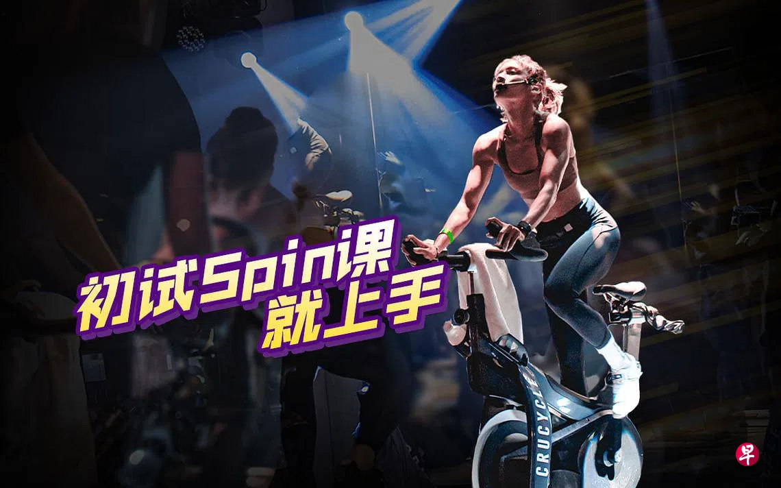 飞轮新手指南第一次上Spin课不紧张| 联合早报