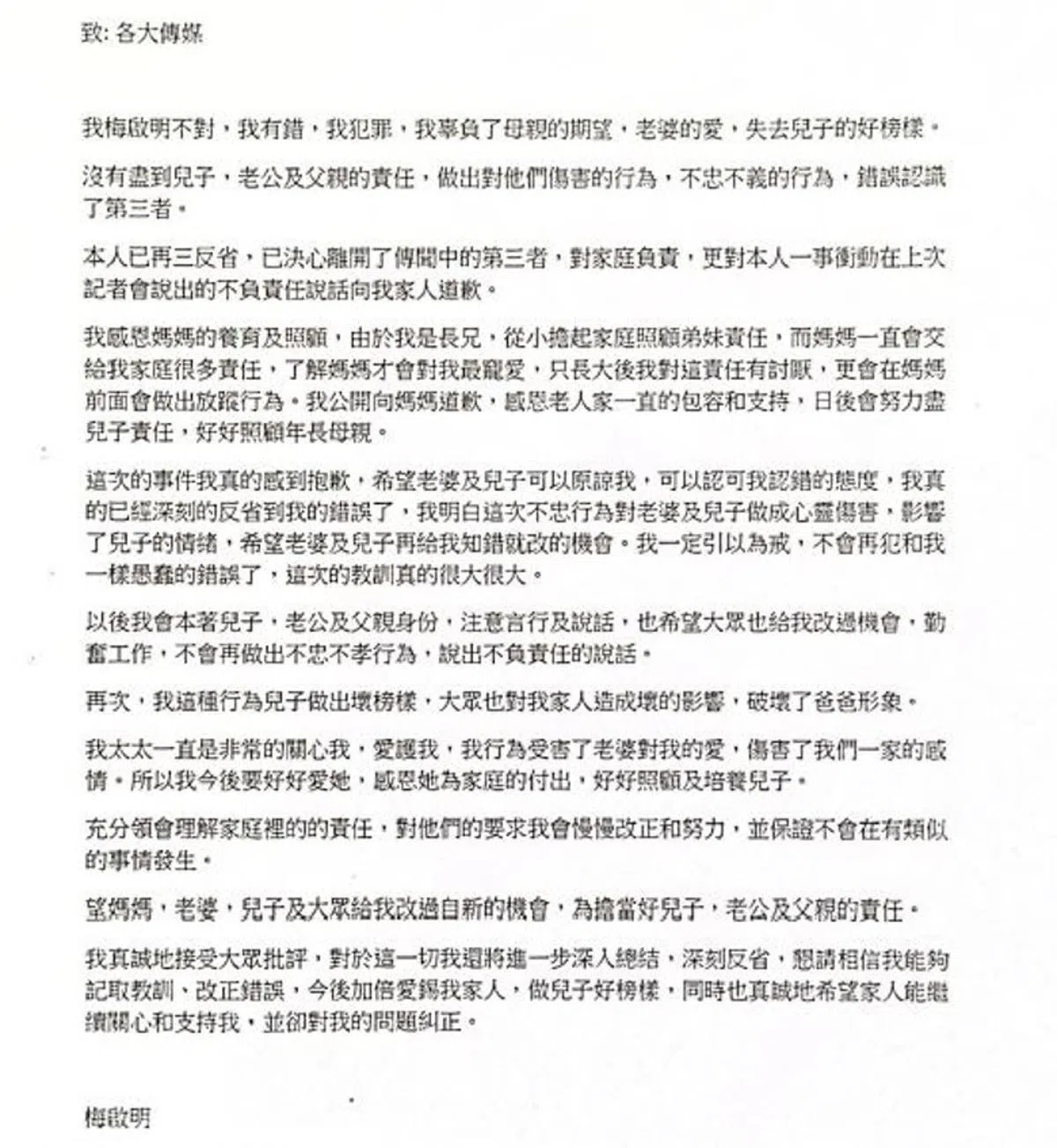 梅启明悔过书全文。（互联网）