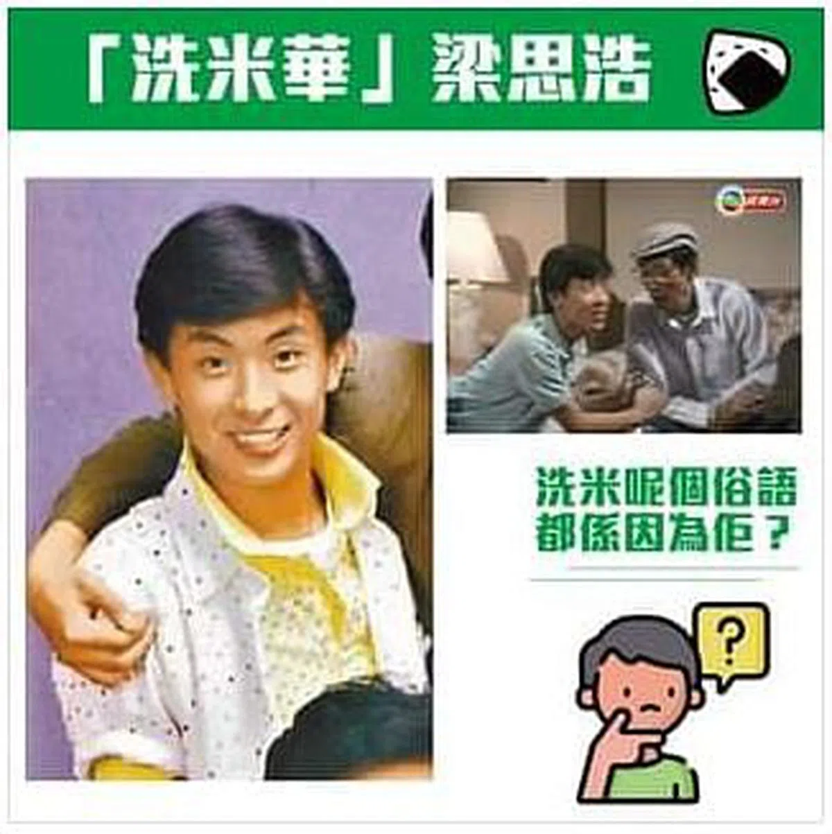 梁思浩当年演出《城市故事》，获得“洗米华”外号。（互联网）