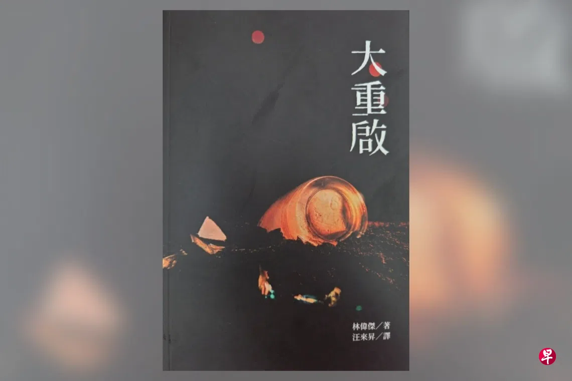 凡人除外的游戏——读《大重启》的翻译心情| 联合早报