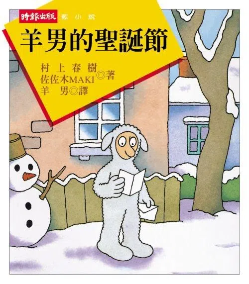 村上春树和画家佐佐木Maki合作的《羊男的圣诞节》里，羊男的角色一反其他小说里的形象，变得天真可爱。（互联网）