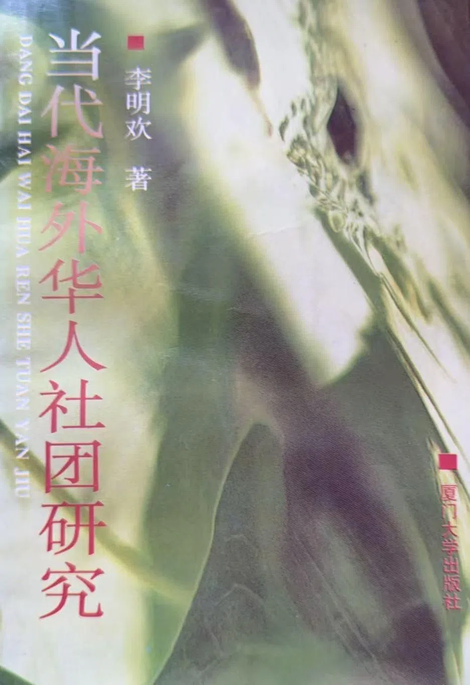 李明欢教授所著《当代海外华人社团研究》，全面剖析海外华人社团格局、功能与发展演变，在中国大陆的华侨华人史研究中具有开创意义。（受访者提供）