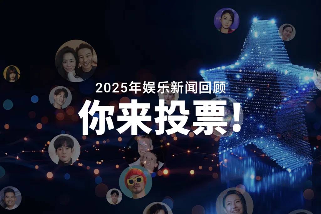 2025年娱乐新闻回顾 你来当评审