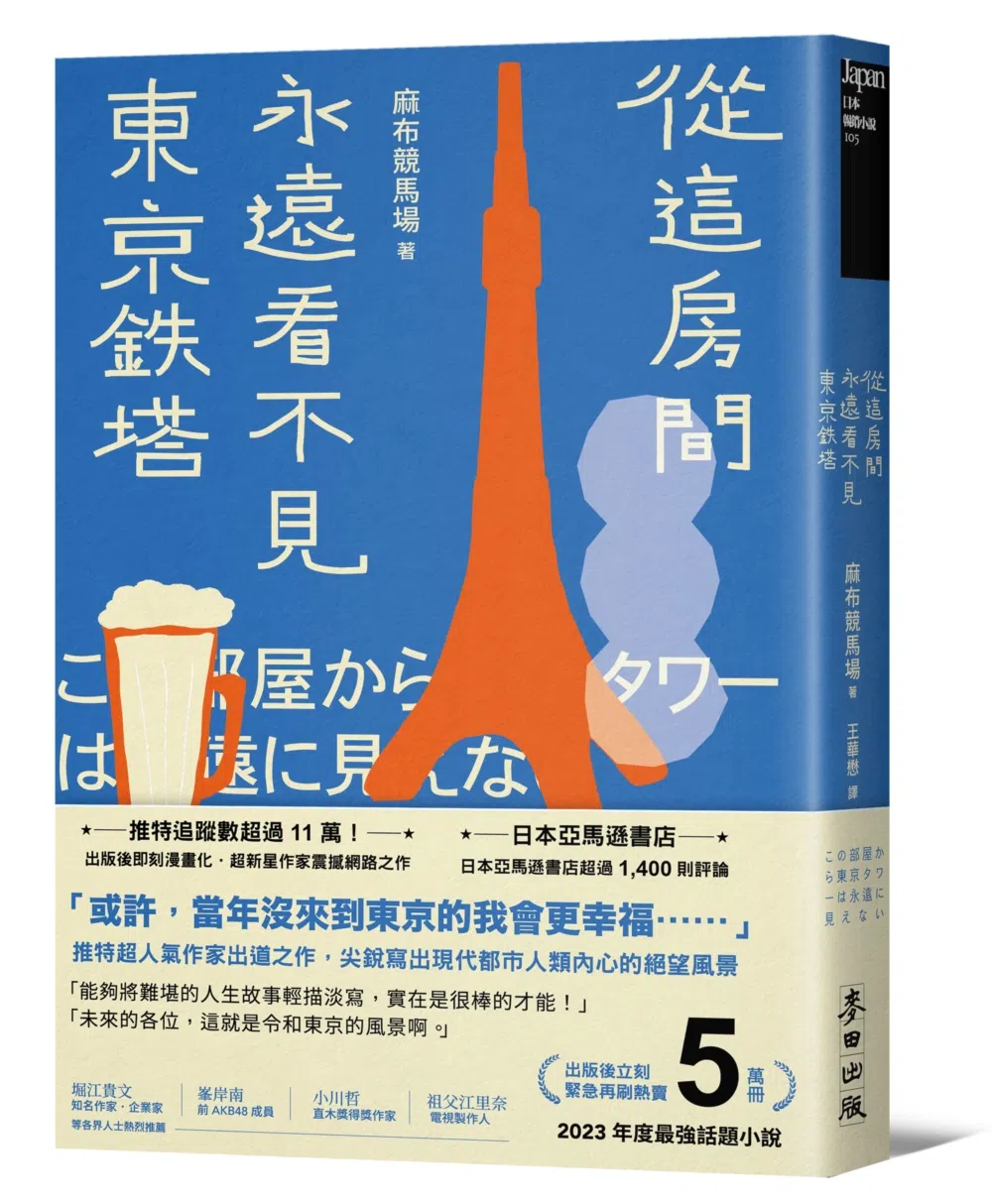 未公开真名和长相的推特人气作家“麻布竞马场”，以《从这房间永远看不见东京铁塔》，剖开现代都市人的内心风景。（互联网）