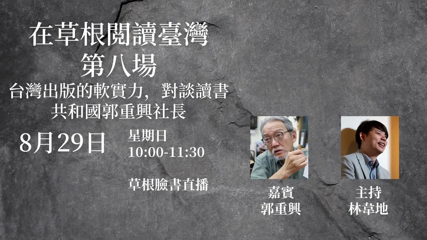 2022年，郭重兴和林韦地在线上对谈台湾出版，支持鼓励草根书室的发展。（草根书室提供）