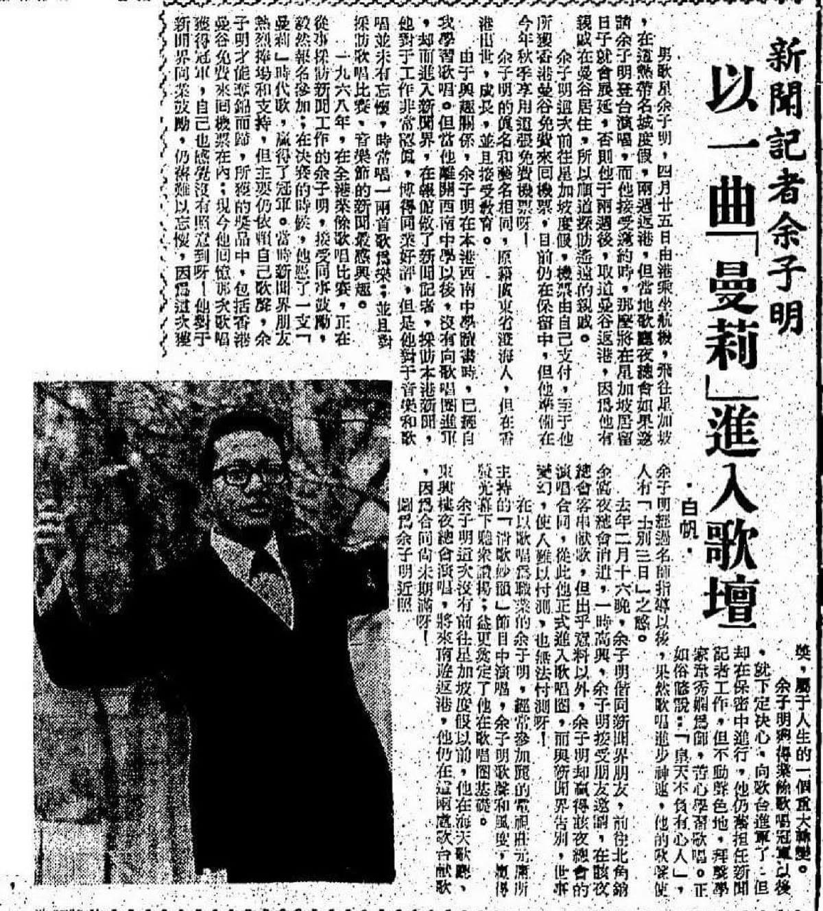 当年余子明获得歌唱冠军踏入歌坛的报道。（互联网）