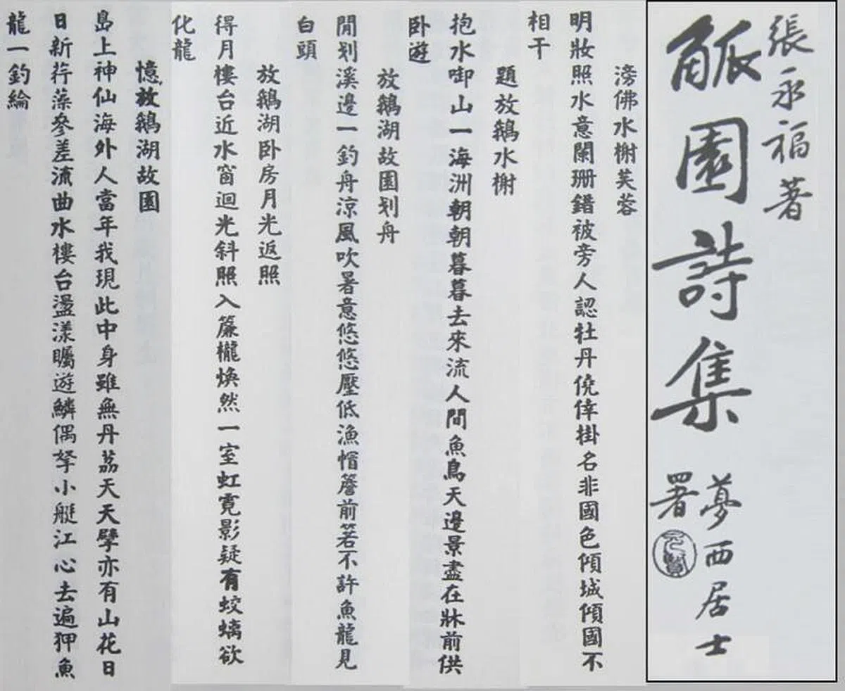 《觚园诗集》里以榜鹅为题的诗。（作者制图）