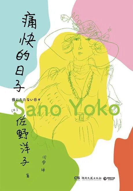 日本绘本作家佐野洋子在人生的最后阶段，写下《痛快的日子》。（互联网）