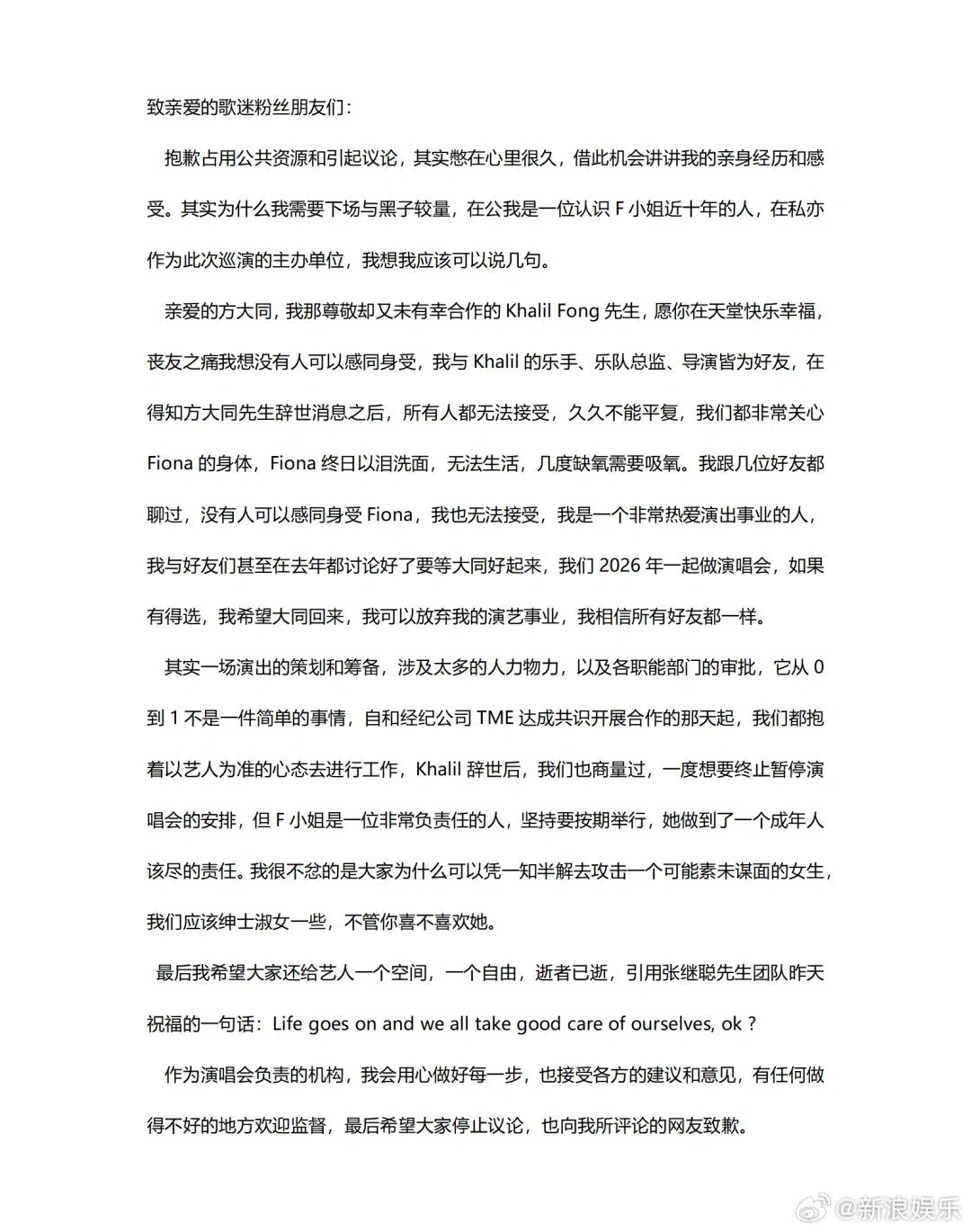 演唱会团队发声长文截图