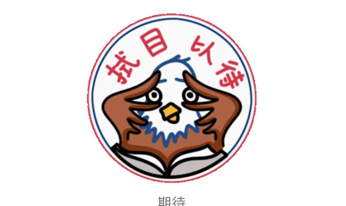 “拭目以待”的表情包吸引最多中国网民关注。（美国驻华大使馆官方微博）