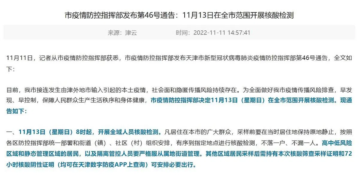 天津市星期天（13日）依然开展了全市范围内的全民核酸检测。（天津南开区政府官网截取）