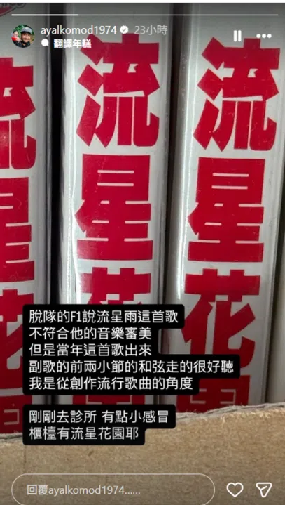 张震岳在IG点评歌曲《流星雨》。（互联网）