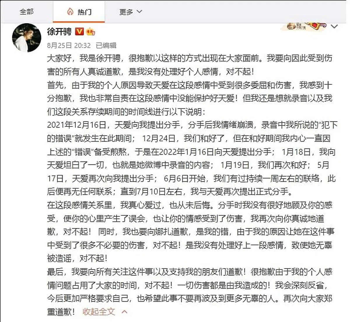 徐开骋通过微博交代事情的来龙去脉。（微博载图）