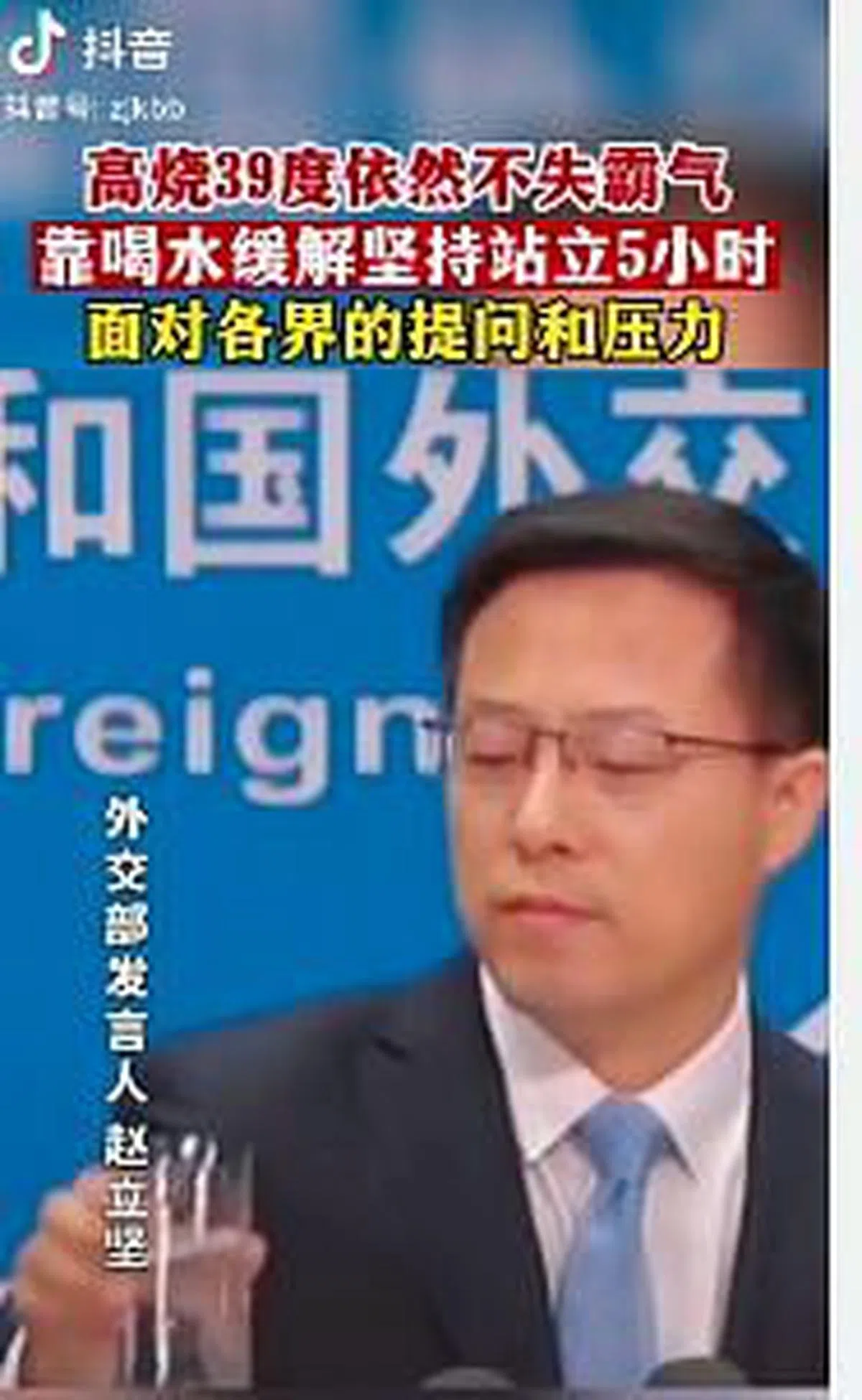 有人把中国外交部发言人赵立坚在新闻发布会上的各种镜头拼凑在一起，剪成一个短视频，其中包含一个他喝水的镜头。该视频在12月24日由黑龙江大兴安岭检察分院官方微信公号发布。（互联网）