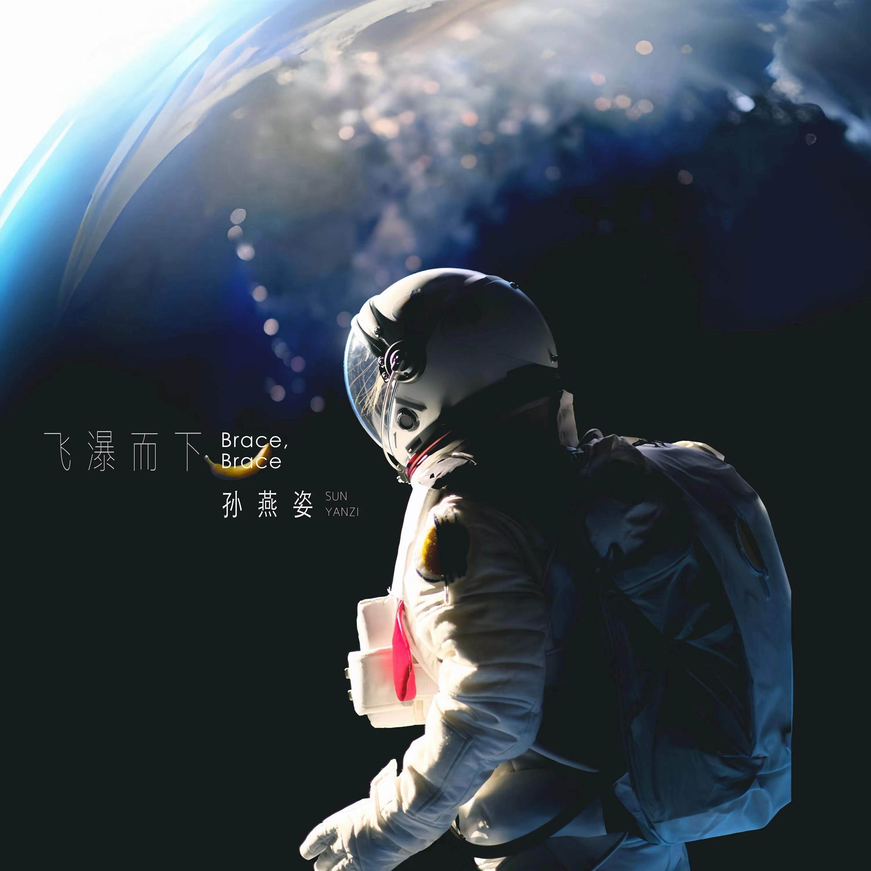 《飞瀑而下》单曲封面。（Make Music提供）