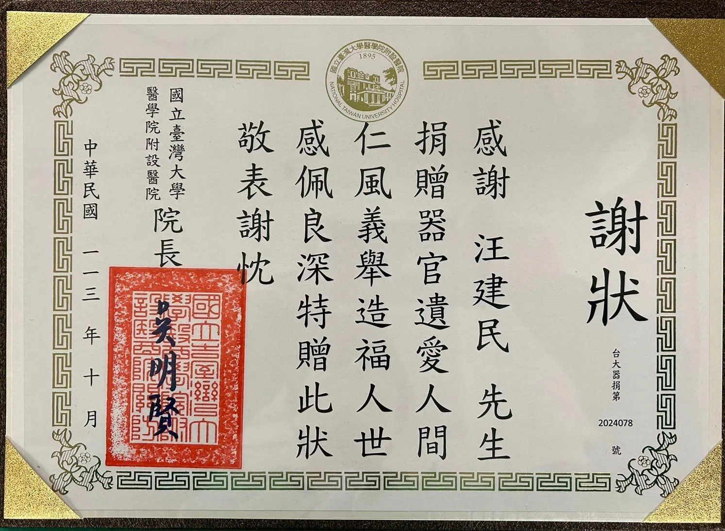 汪建民女友Joan分享器官捐赠感谢状。（取自汪建民微博）