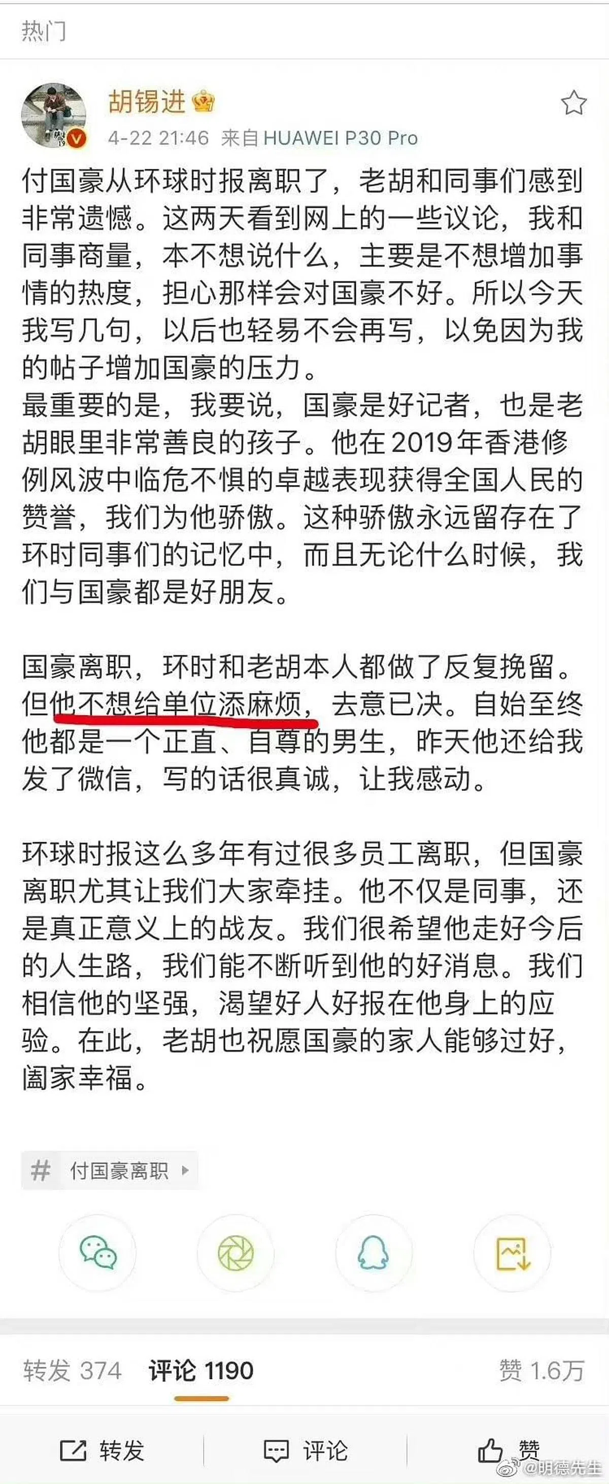 胡锡进删掉了去年发表的有关付国豪离职的微博文章。（互联网）