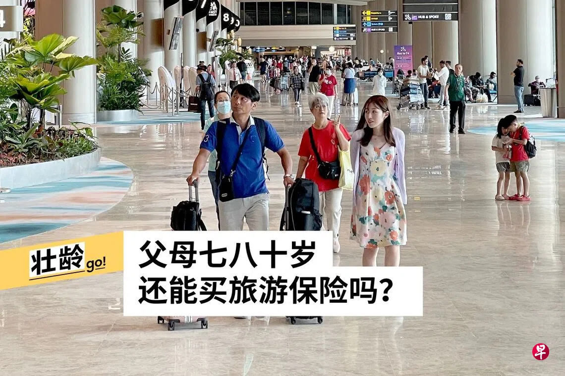 一份给父母的安心保障带长辈无忧出游的保险清单| 联合早报