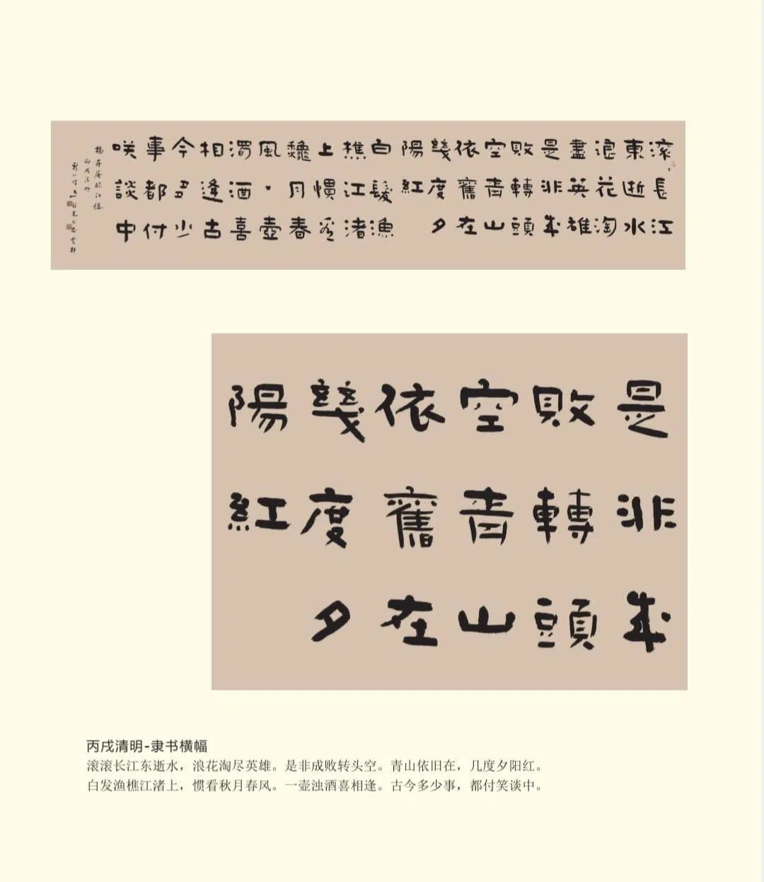 丘程光的丙戌清明-隶书横幅。（狮城书法篆刻会提供）