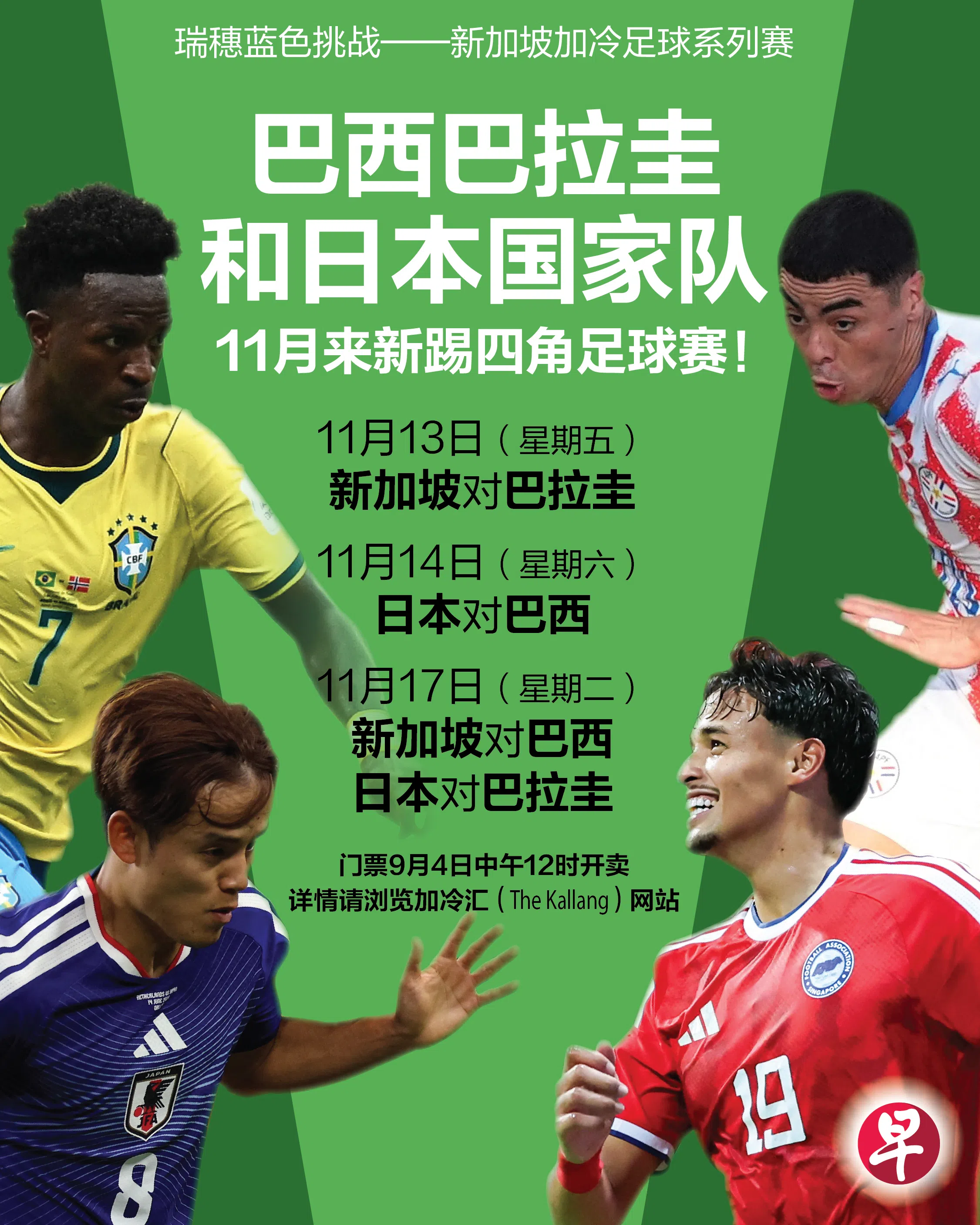巴西、巴拉圭、日本和新加坡将于11月上演四场精彩友谊赛。（张进培制图）