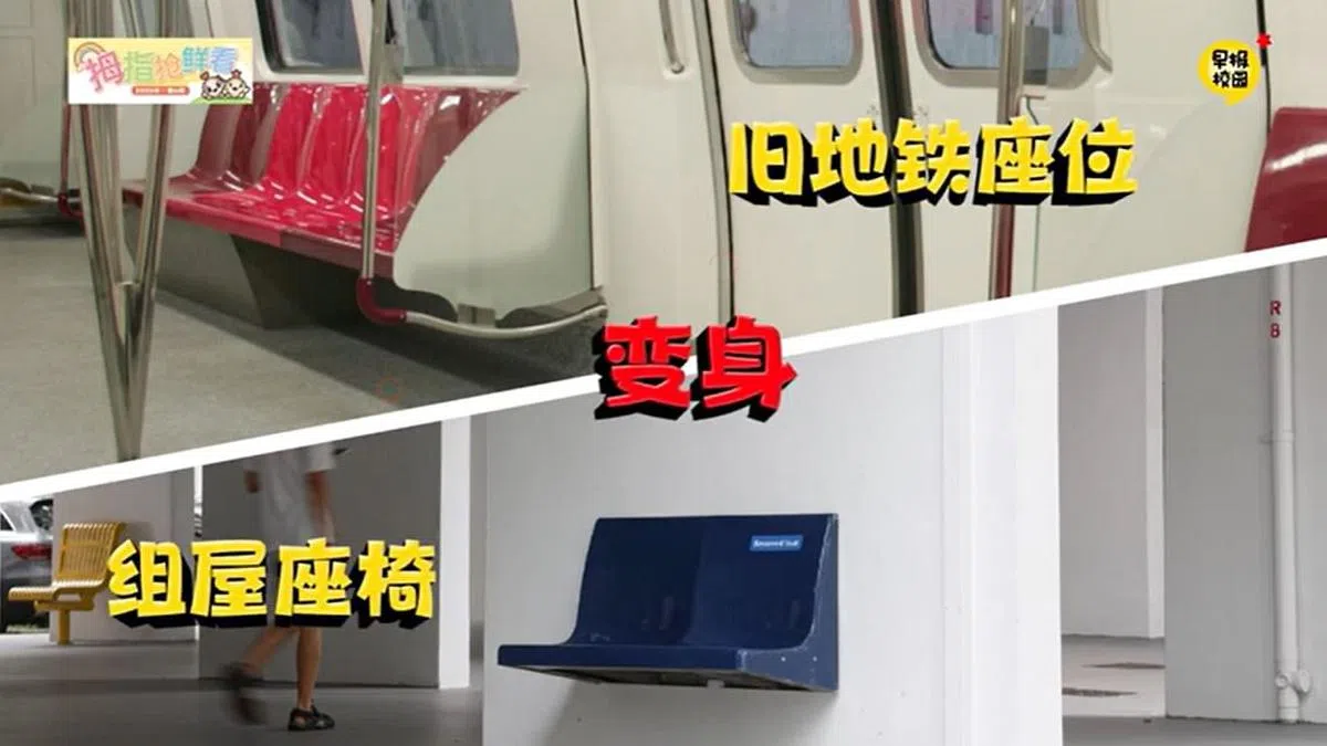 义顺市镇的組屋楼下安装了旧地铁的座椅，让这些旧物又拥有了新生命！