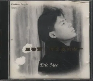 巫启贤在台湾发行的首张唱片是《你是我的唯一》。（互联网）