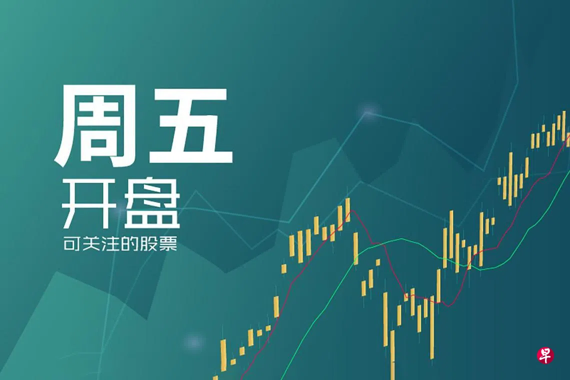 周五可关注股票| 联合早报