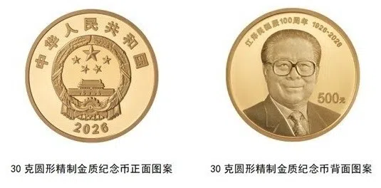 中国人民银行将从下星期一（8月17日）起陆续发行江泽民诞辰100周年纪念币。图为中国央行将发行的30克圆形金质纪念币正面和背面图案。（中国人民银行官方微信公众号）