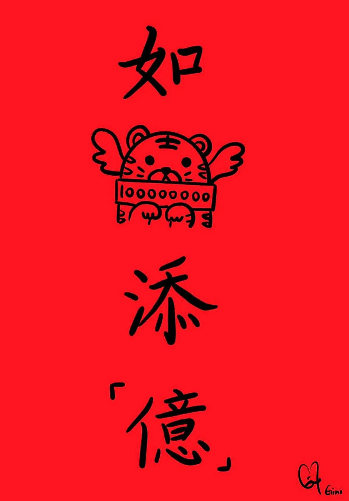 曾晓晴的新年贺词取“如虎添翼”的谐音。