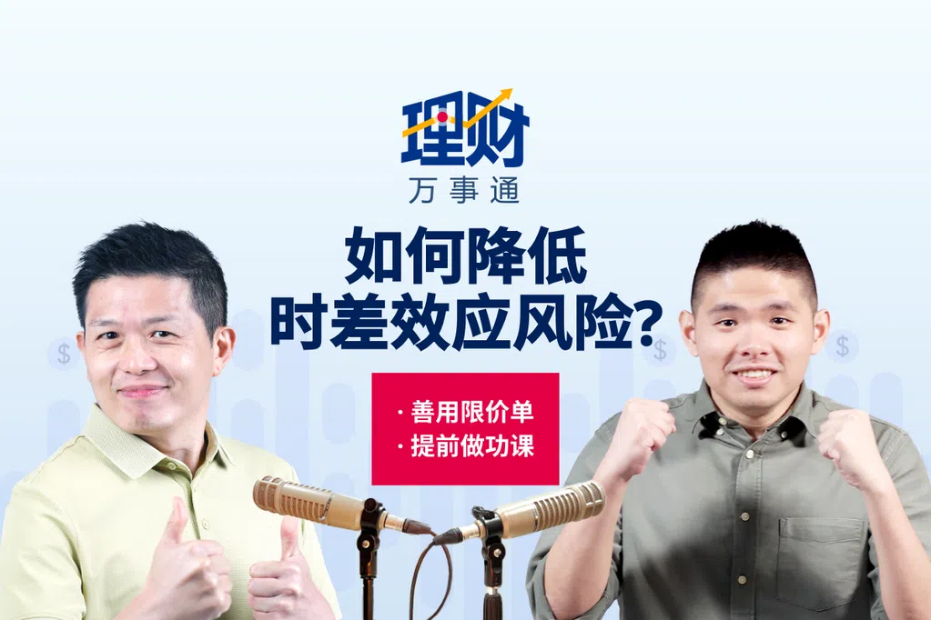 【理财万事通】美股开盘时本地已收市  投资者如何降低“时差效应”冲击？