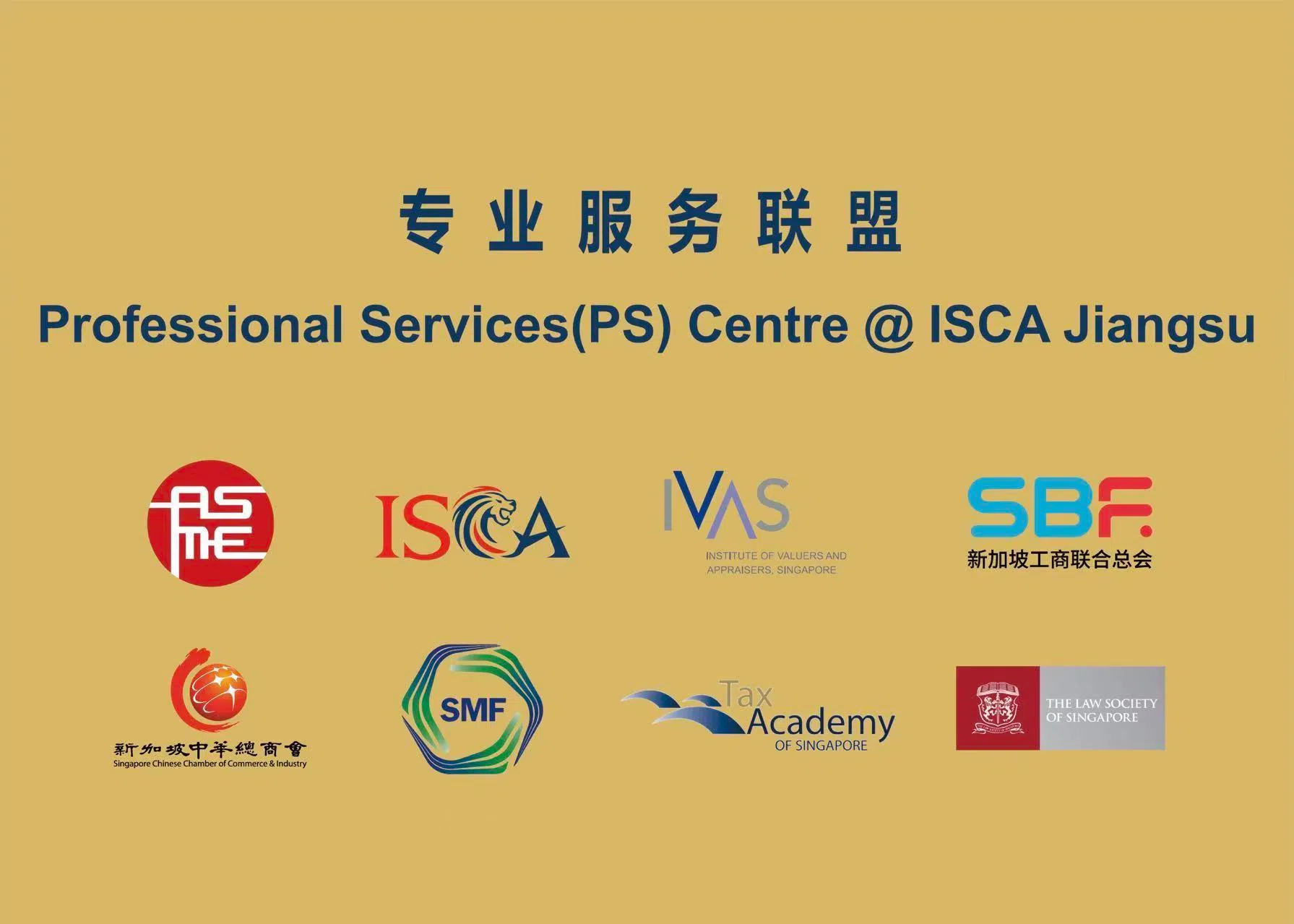 新加坡专业服务联盟。（ISCA提供）