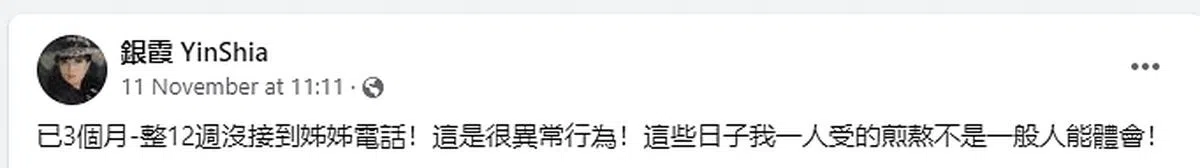 银霞脸书原文。（截自脸书）