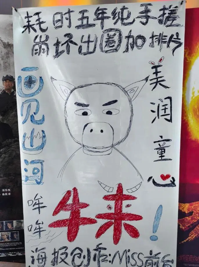 中国很多影院因没有准备官方海报，于是纷纷开始制作纯手绘《牛来》海报。图为据称是影院制作的《牛来》手绘海报。（互联网）