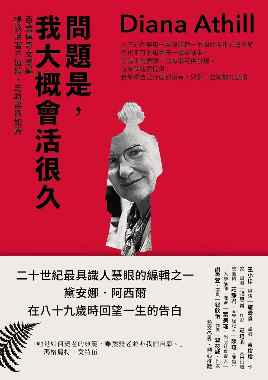 《问题是，我大概会活很久》是名编辑戴安娜·阿西尔的传记，中文版由谢静雯翻译。（互联网）