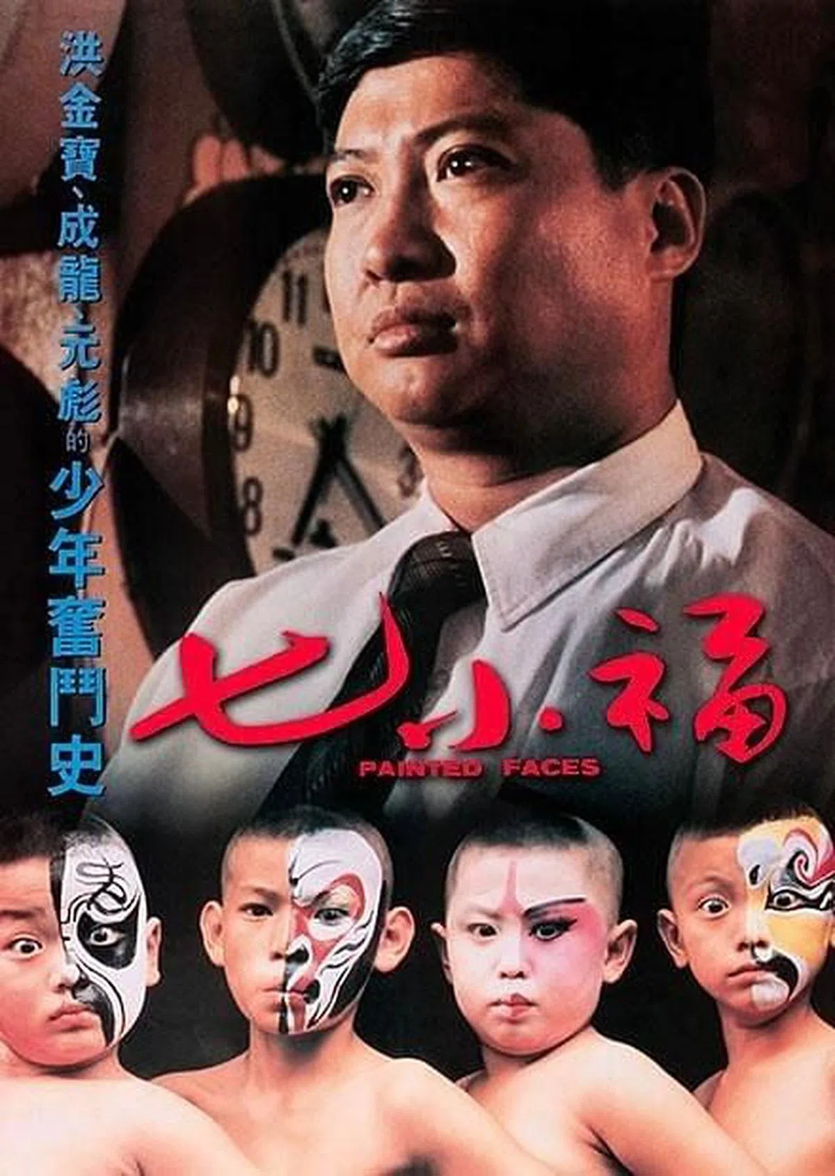 《七小福》获得第25届金马奖七大奖项，风光一时。（互联网）