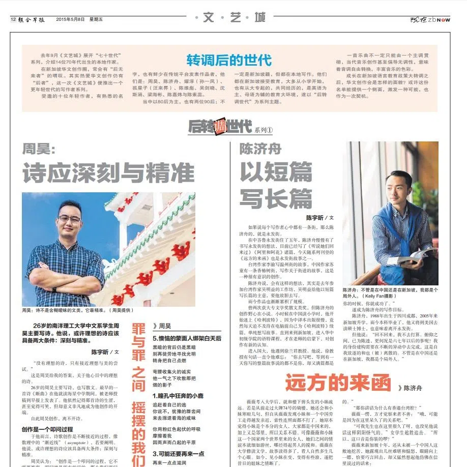 2015年5月8日起，《文艺城》推出“后转调世代”，介绍本地新生代写作者。（版面档案）