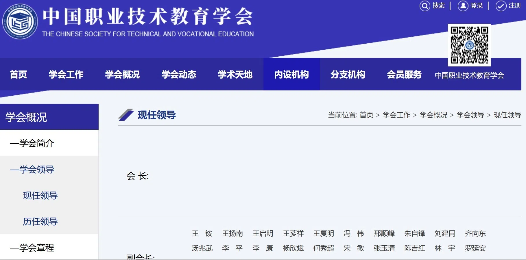 中国职业技术教育学会会长栏目显示空白。（中国职业技术教育学会网站截图）
