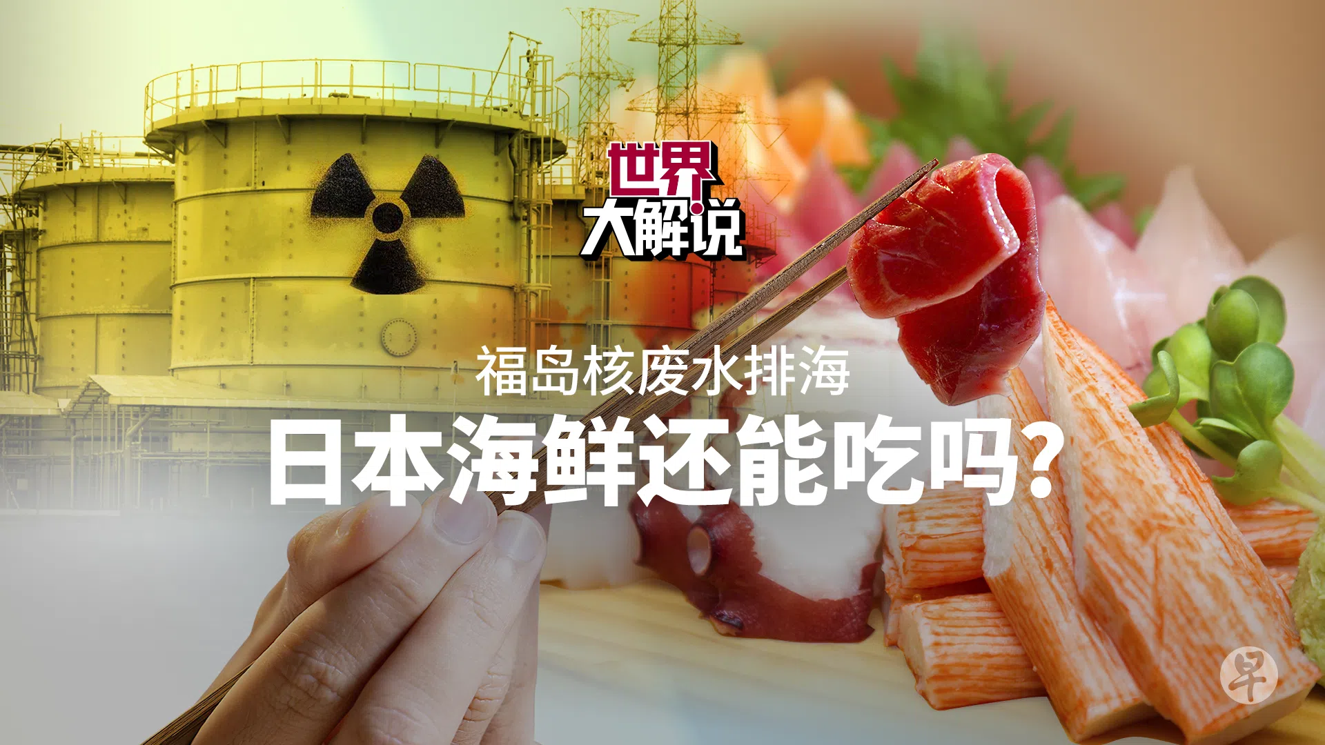 8月底福岛核废水排海，引发本地人对日本海鲜产生戒心与焦虑。《世界大解说》从科普角度着手，用动态制图解说核废水处理过程，让消费者在知情的情况下自行判断。（图 / 林玲莉）