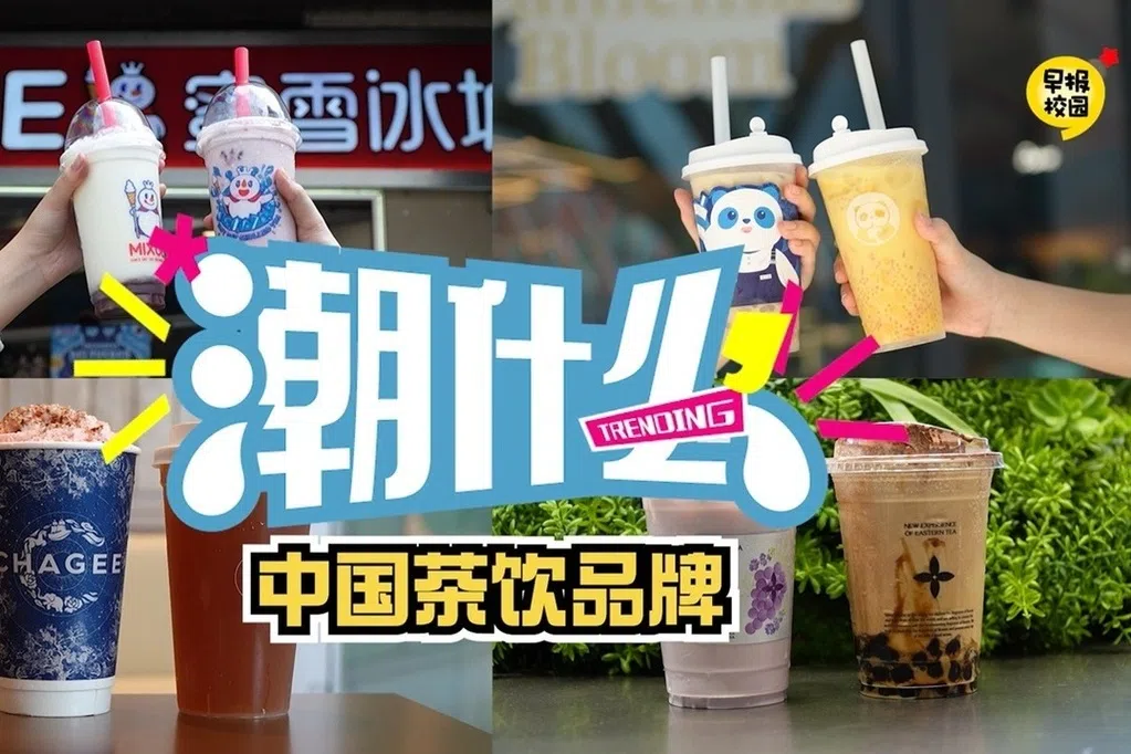 潮什么：打卡中国茶饮热潮