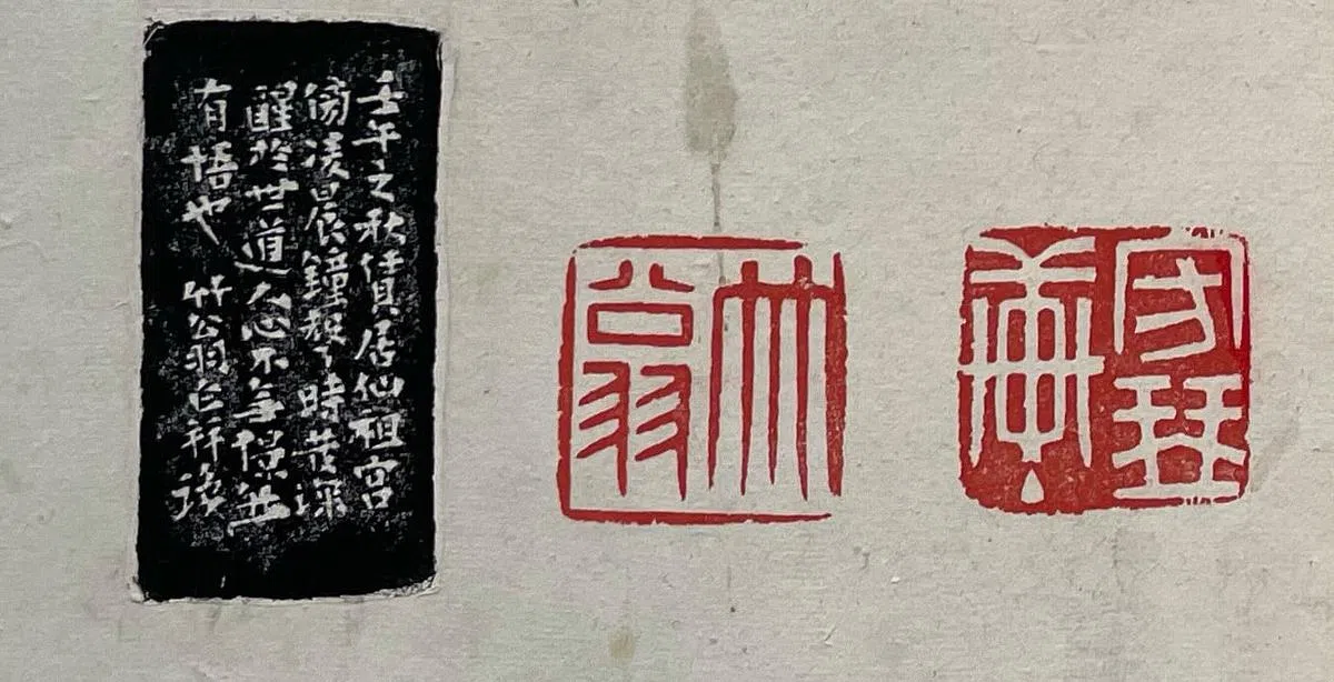 “守琴轩”“竹翁”双头印钤印。边款：“壬午之秋赁居仙祖宫旁……”1942年刻，收集于《得先印存》。（作者藏）