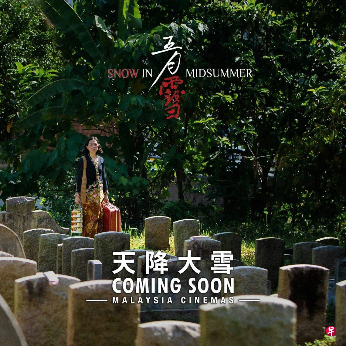 五月雪》送审4次终过关 张吉安喜极而泣| 联合早报